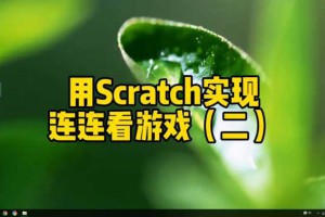 用Scratch实现连连看游戏（二）……#少儿编程